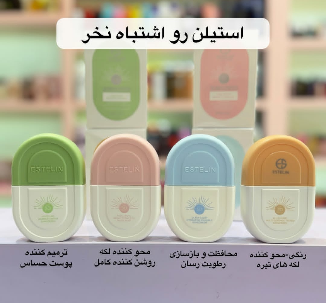 ضدآفتاب پنجاه میل استلین اصل و اورجینال در چهار رنگ