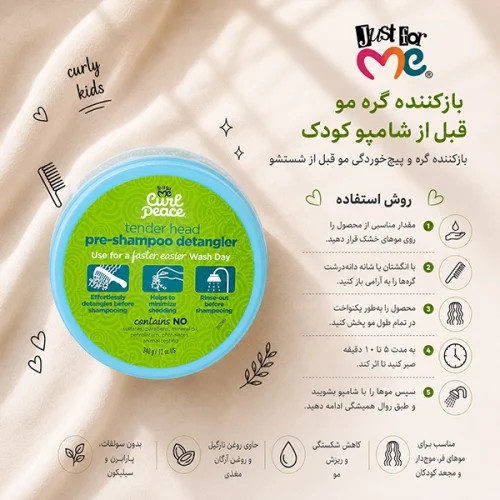 بازکننده گره مو قبل از شامپو کودک جاست فور می Just For Me